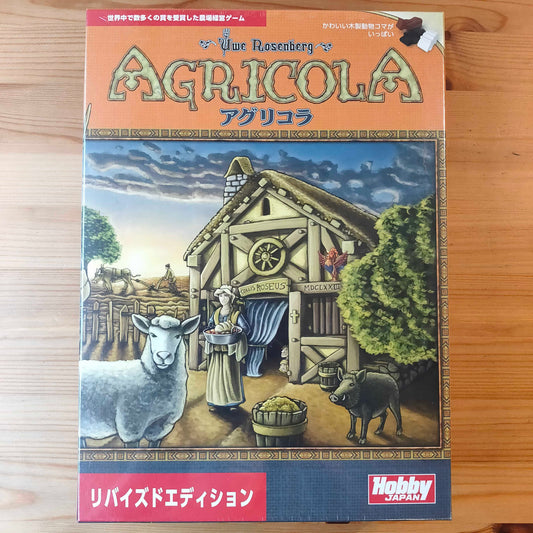 アグリコラ：リバイズドエディション