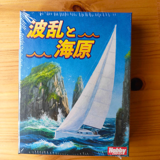 波乱と海原