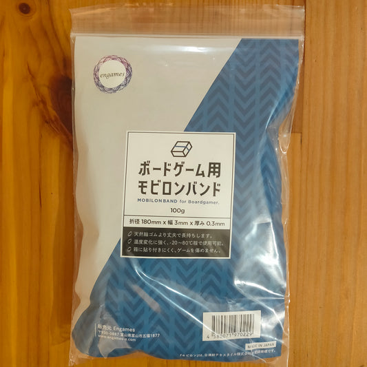 ボードゲーム用モビロンバンド 180mm 100g