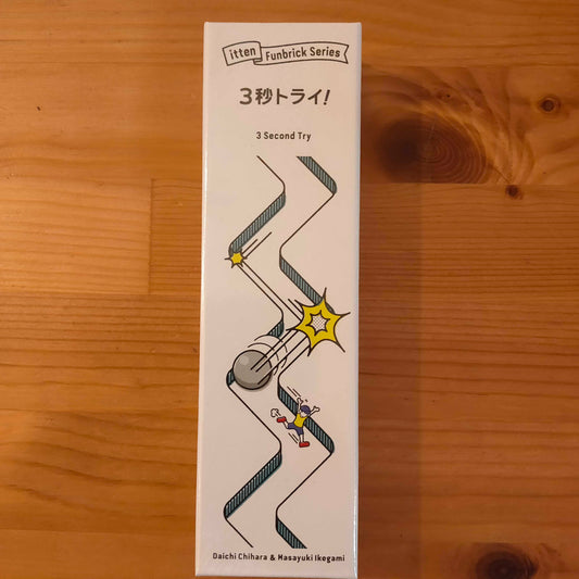 ファンブリックシリーズ：３秒トライ！