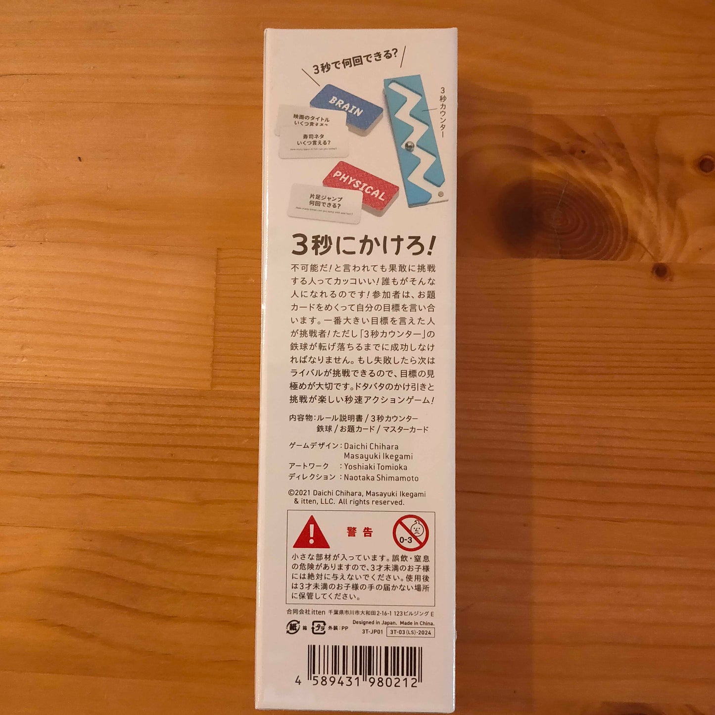 ファンブリックシリーズ：３秒トライ！