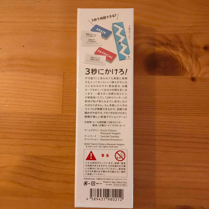 ファンブリックシリーズ：３秒トライ！
