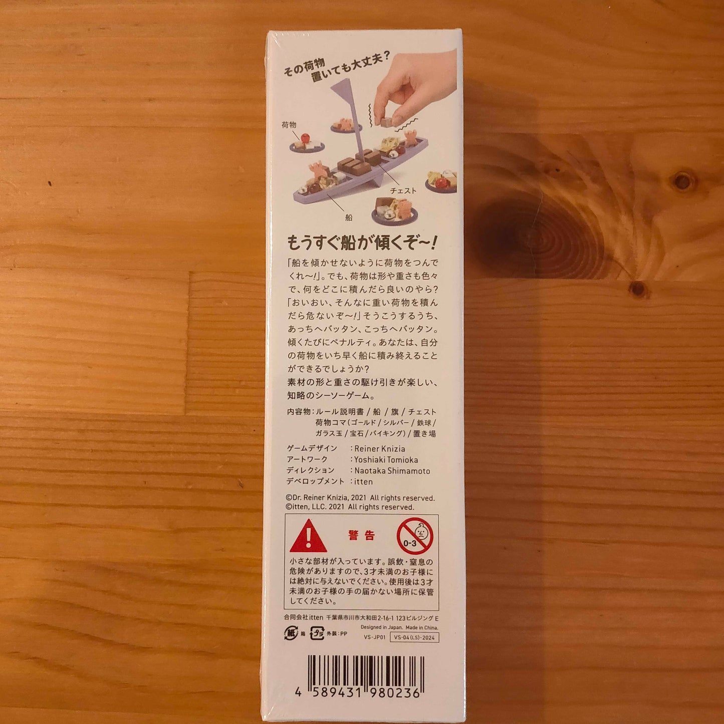 ファンブリックシリーズ：バイキングシーソー
