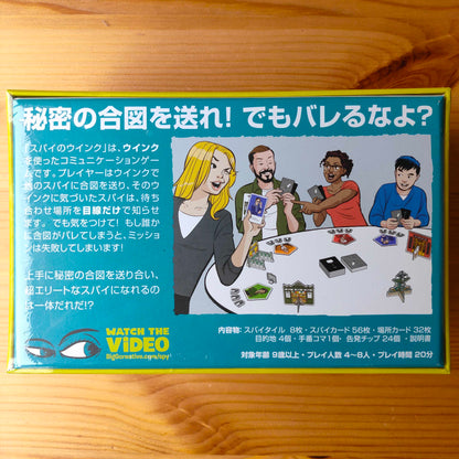 スパイのウインク