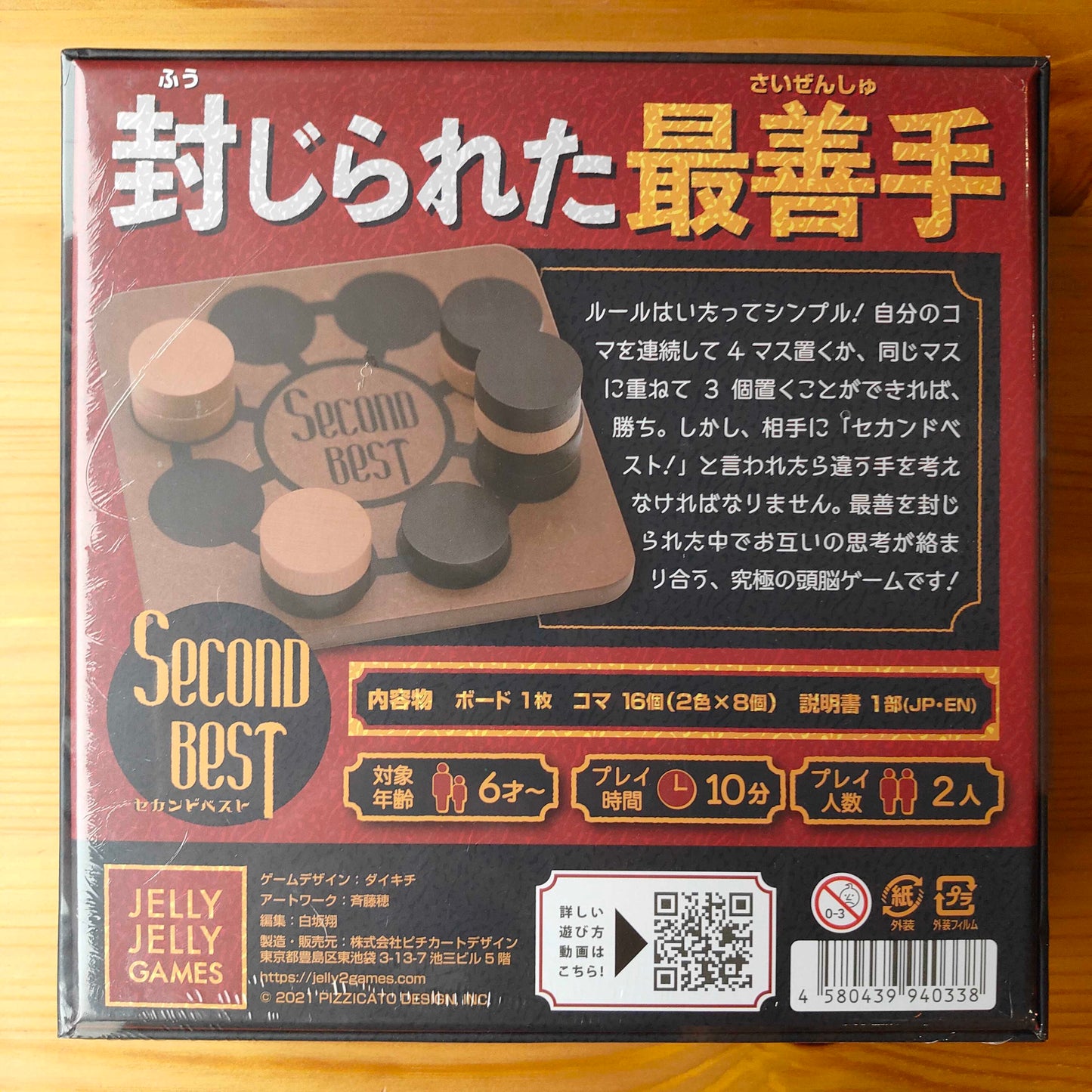 セカンドベスト