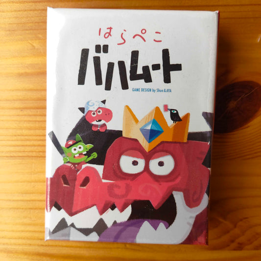 はらぺこバハムート