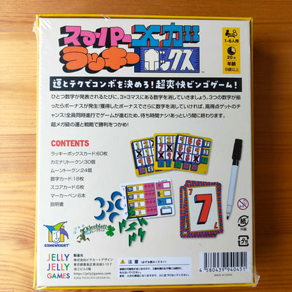 スーパーメガラッキーボックス
