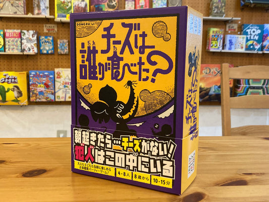 チーズは誰が食べた？