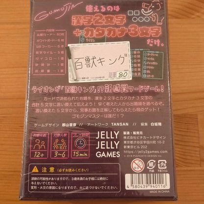 ゴモジン