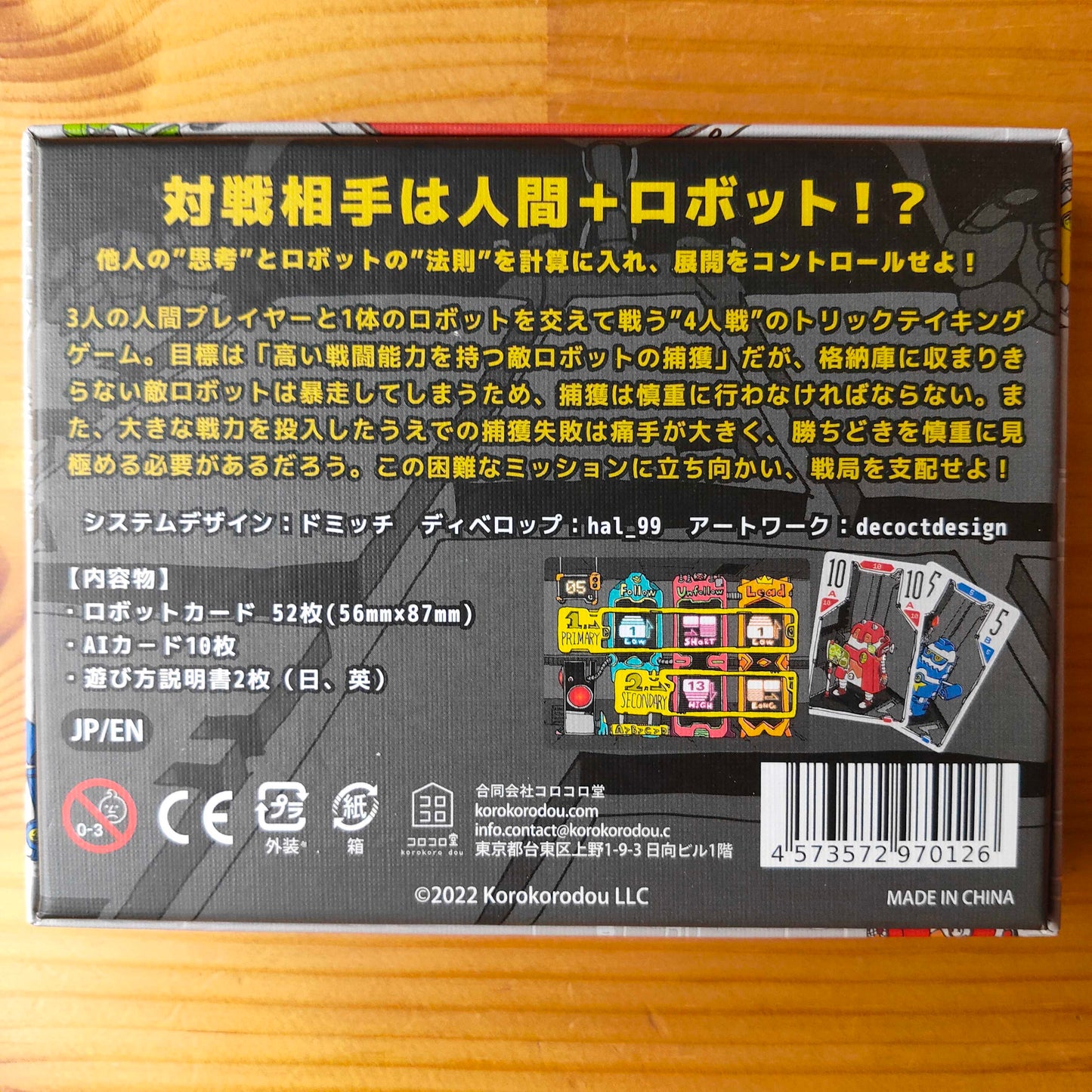 ロボトリック