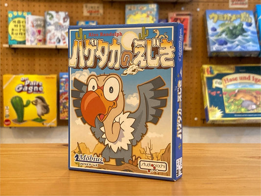 ハゲタカのえじき