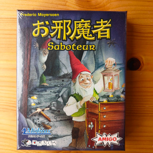 お邪魔者