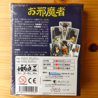 お邪魔者