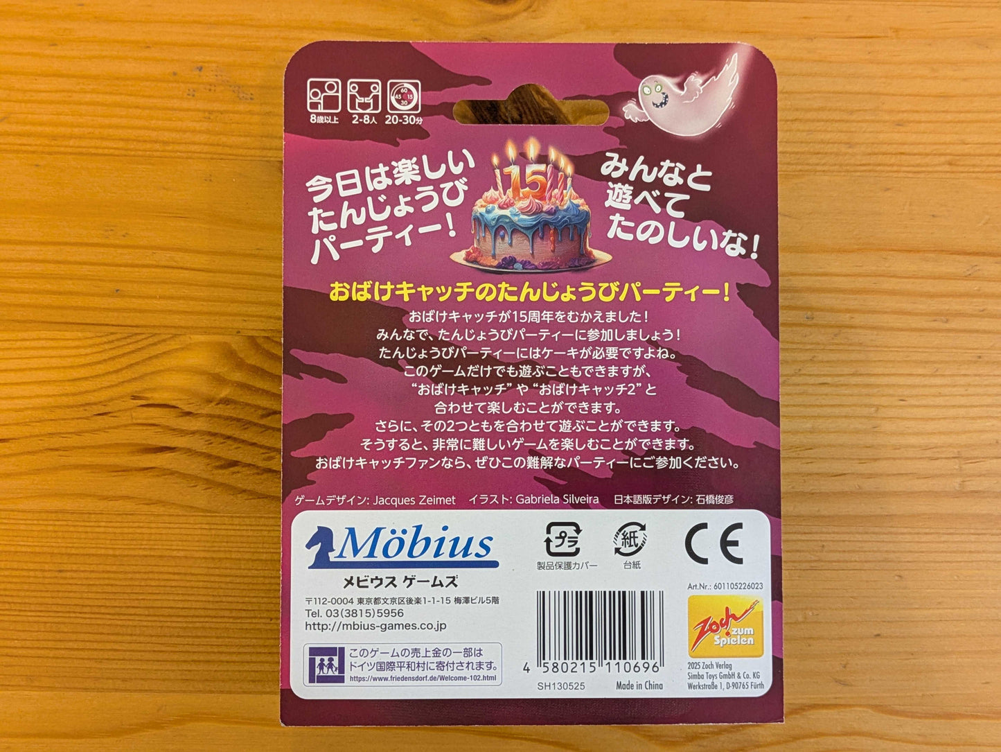 おばけキャッチたんじょうびパーティー【15周年記念商品】