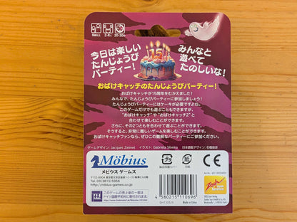 おばけキャッチたんじょうびパーティー【15周年記念商品】