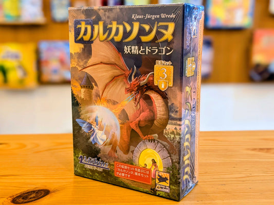 カルカソンヌ拡張3：妖精とドラゴン