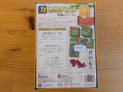 カルカソンヌ拡張3：妖精とドラゴン