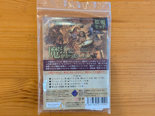 魔法にかかったみたい拡張セット
