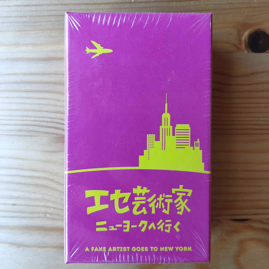 エセ芸術家ニューヨークへ行く