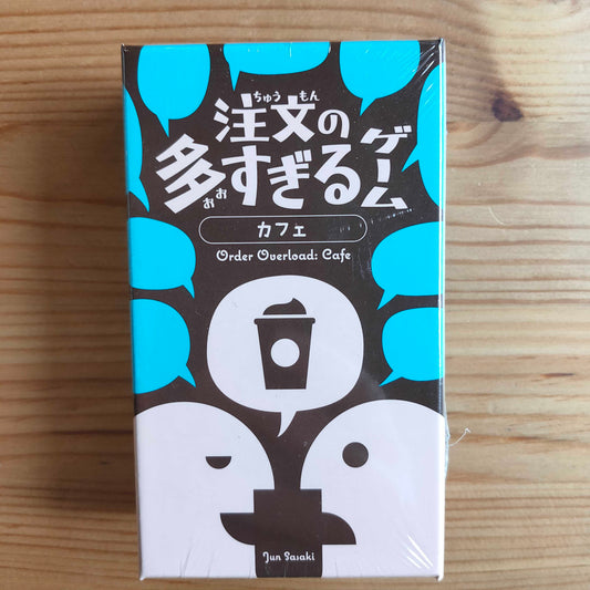 注文の多すぎるゲーム カフェ