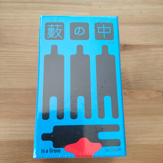 藪の中