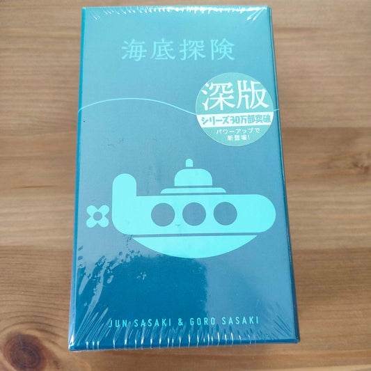 海底探検 深版