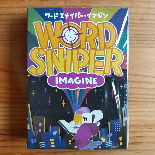 ワードスナイパーイマジン