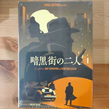 暗黒街の二人