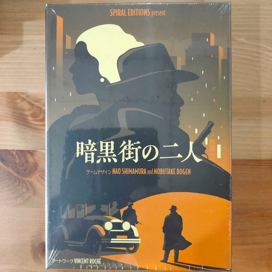 暗黒街の二人