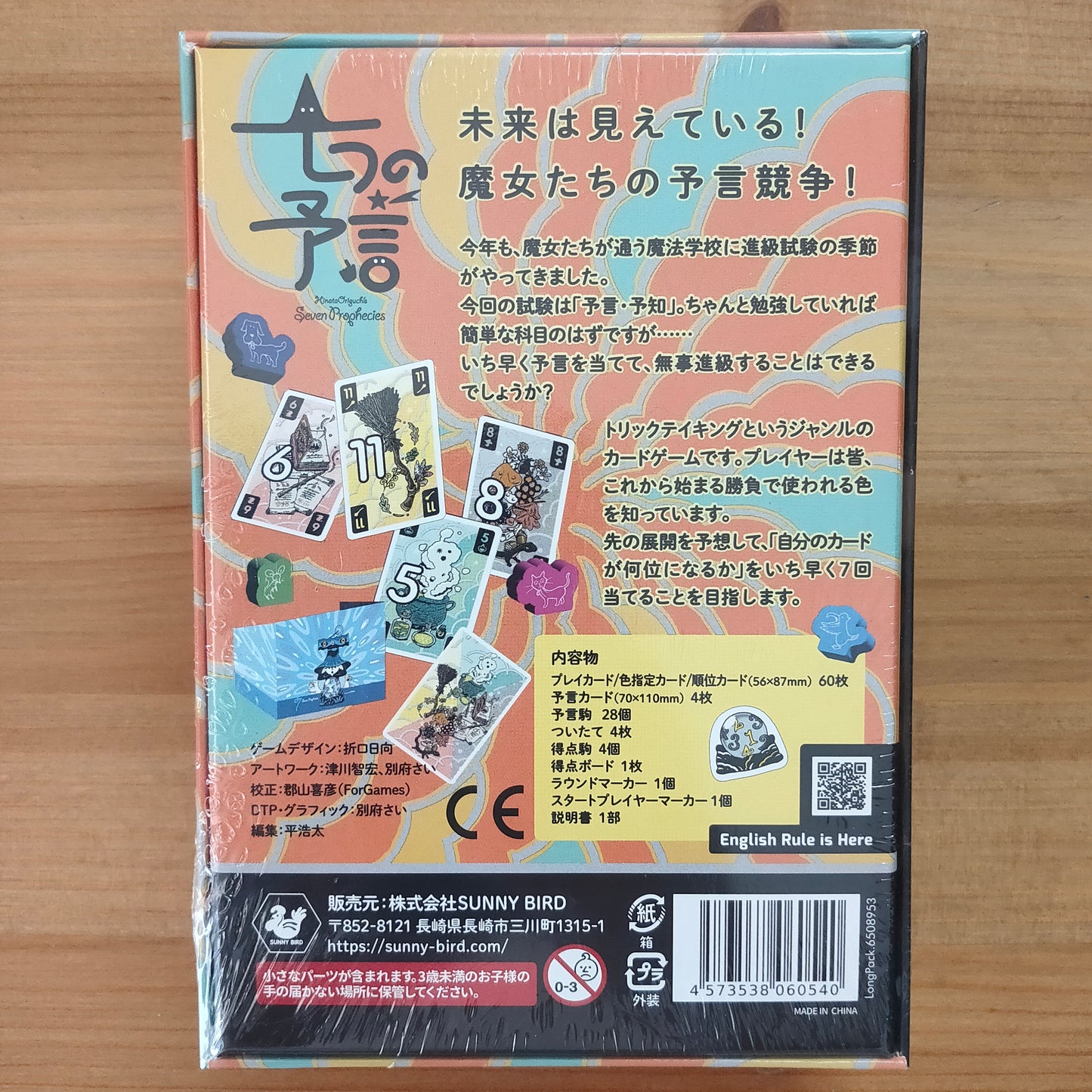 七つの予言