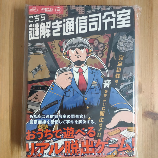 こちら謎解き通信司令室