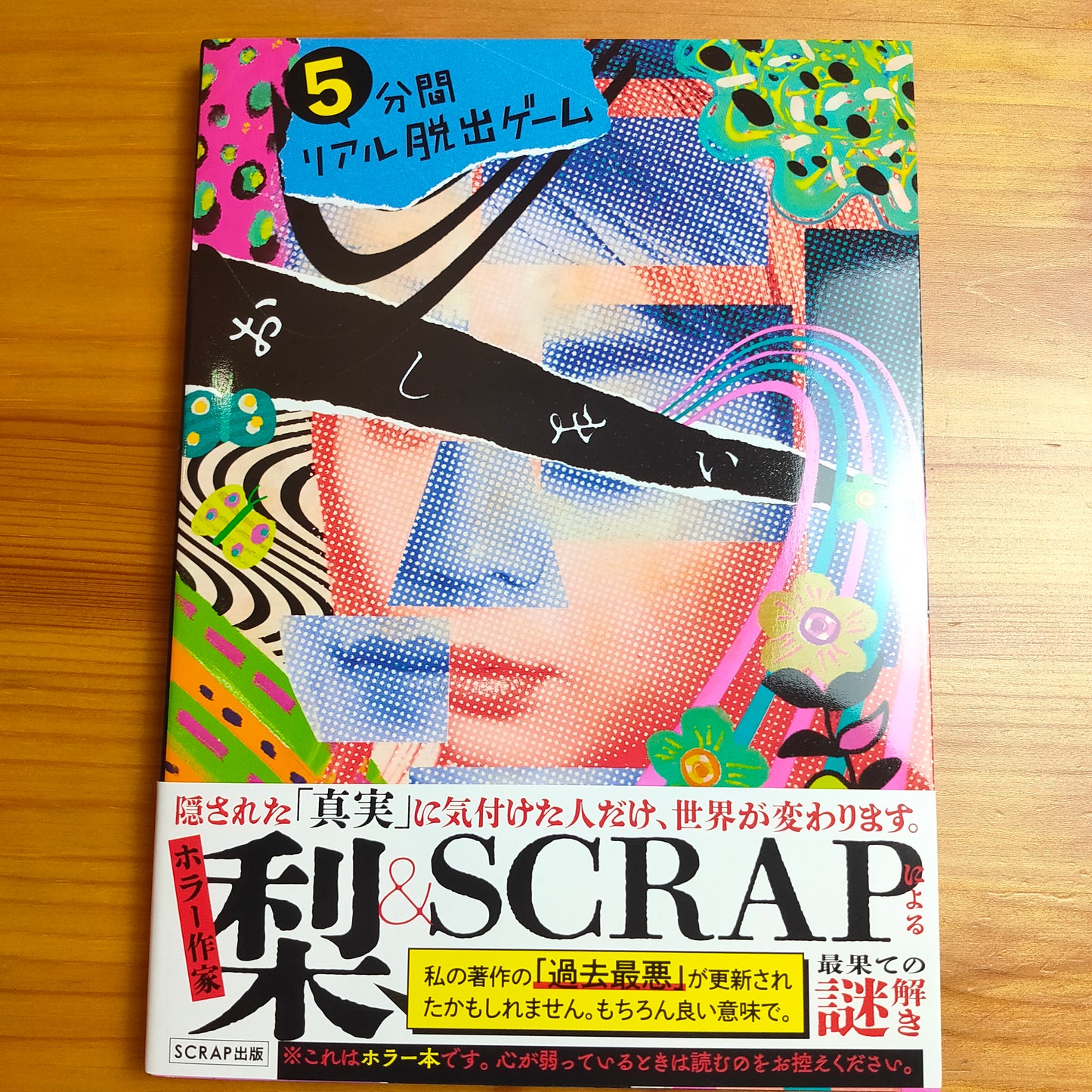 5分間リアル脱出ゲーム おしまい