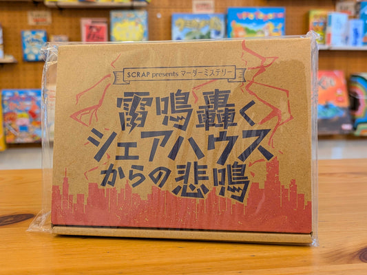 雷鳴轟くシェアハウスからの悲鳴