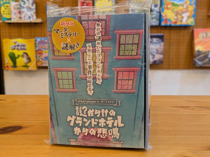 謎だらけのグランドホテルからの悲鳴