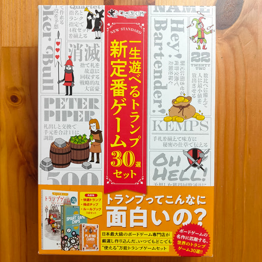一生遊べるトランプ新定番ゲーム30選セット