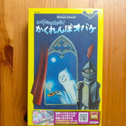 かくれんぼオバケ
