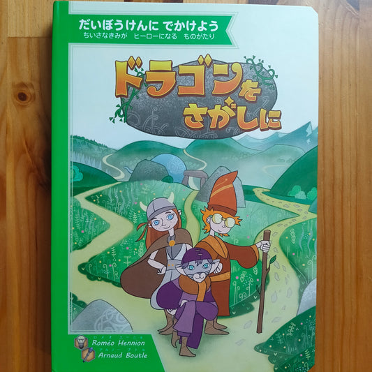 ドラゴンをさがしに