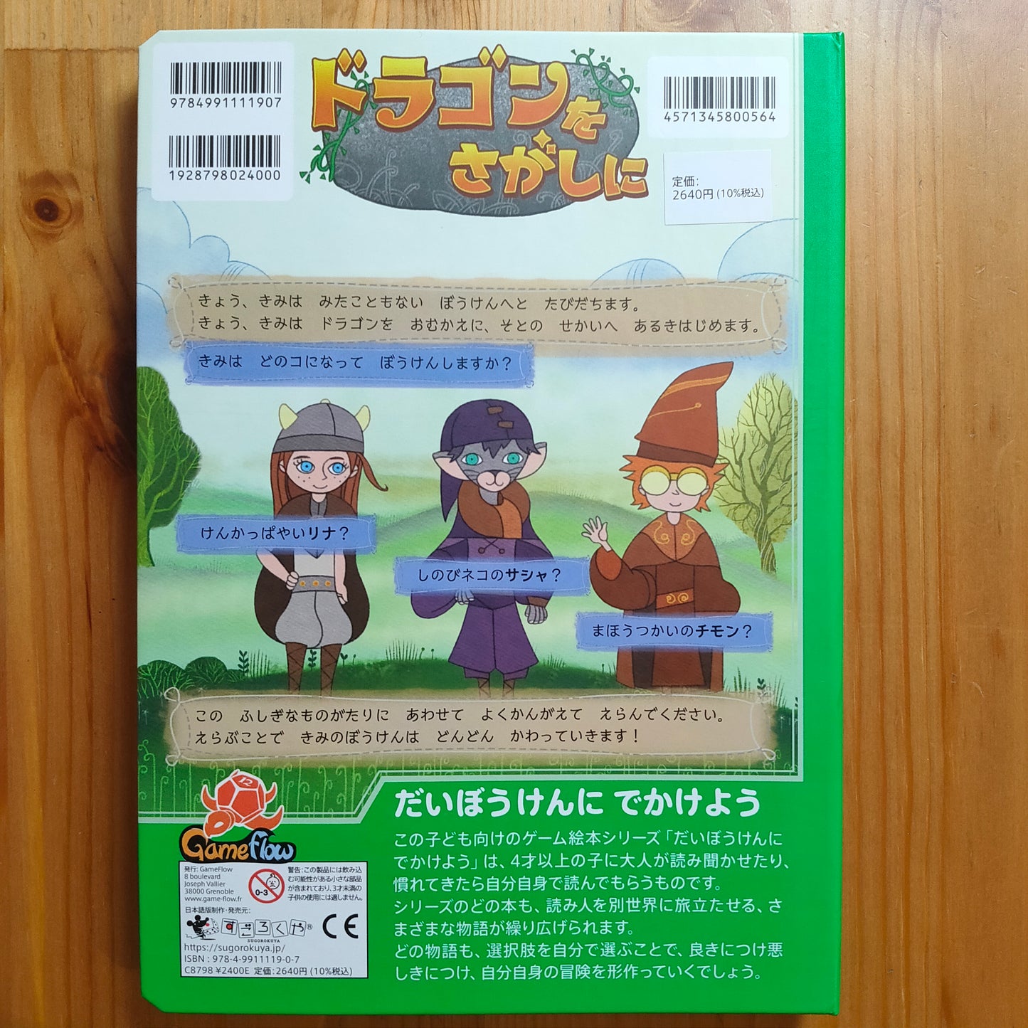 ドラゴンをさがしに