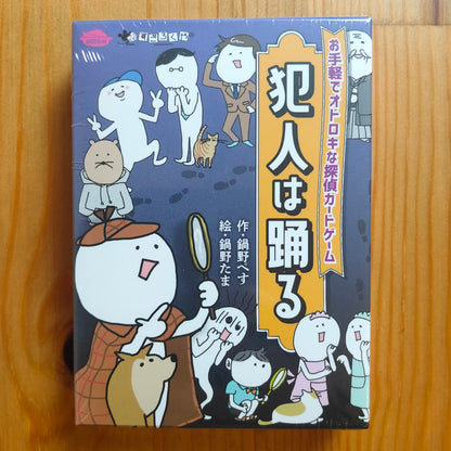 犯人は踊る