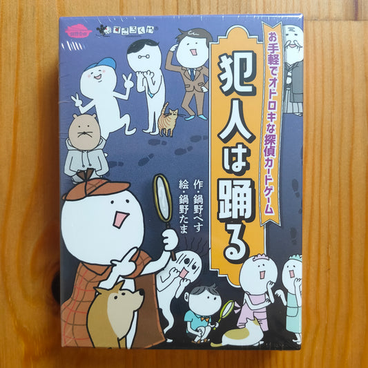 犯人は踊る