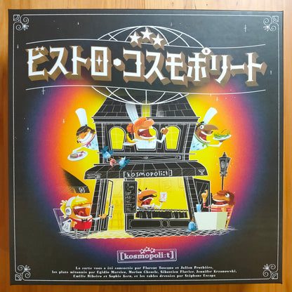 ビストロ・コスモポリート