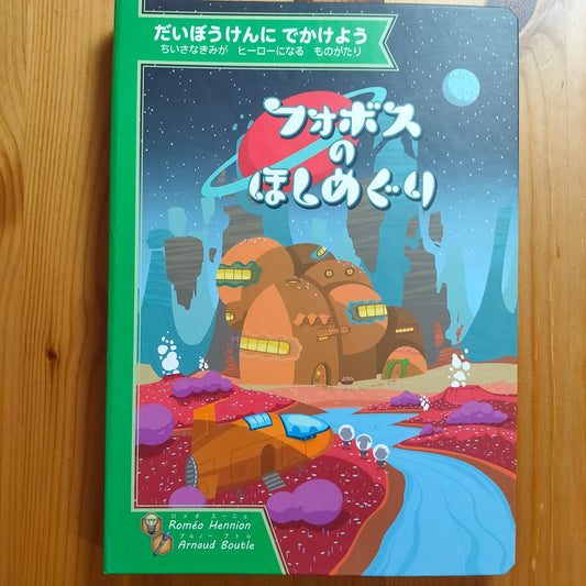 フォボスのほしめぐり