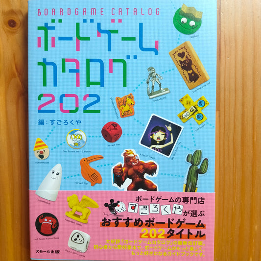 ボードゲームカタログ202