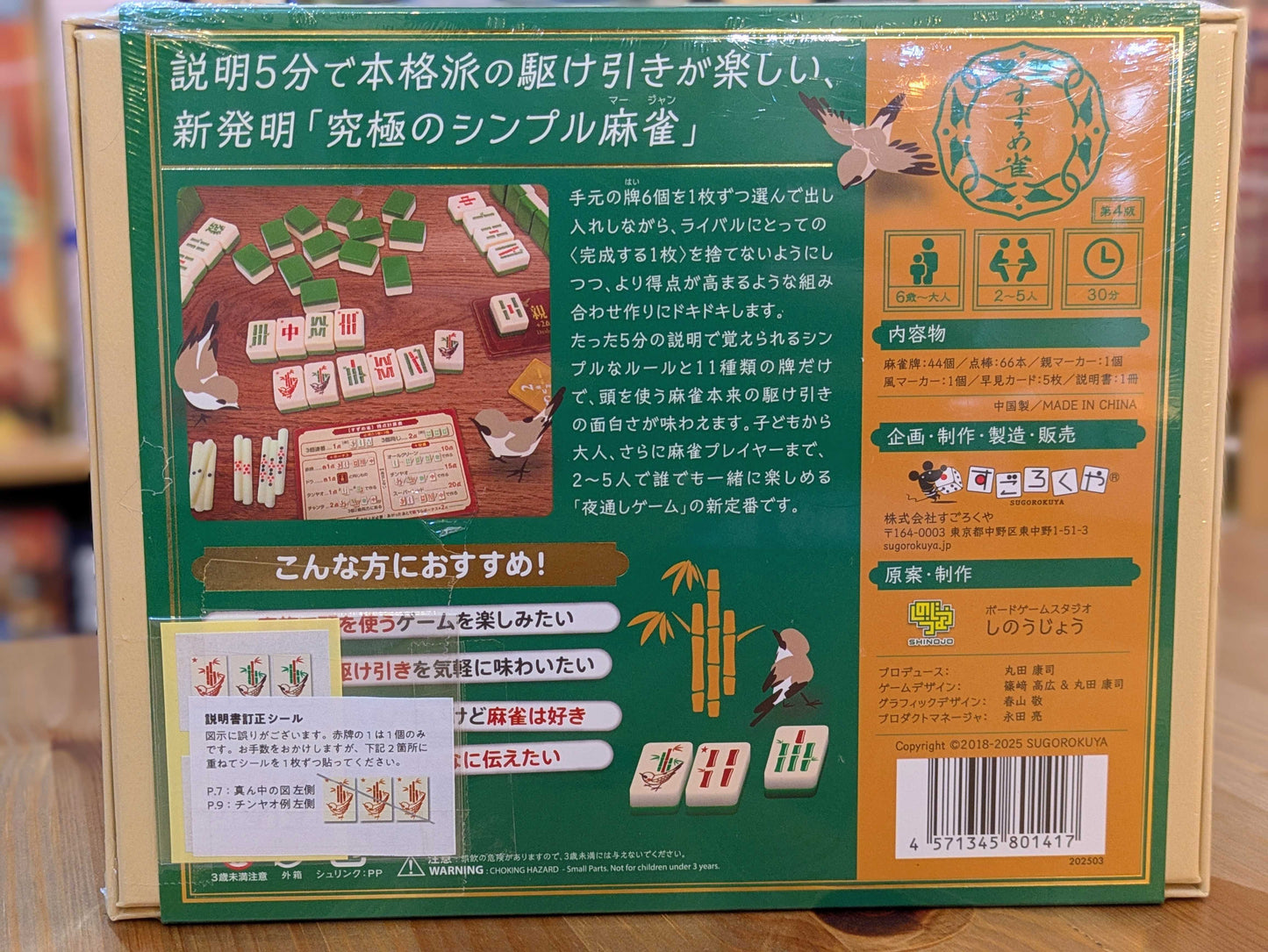 すずめ雀 (緑色新版)