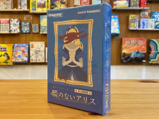 顔のないアリス