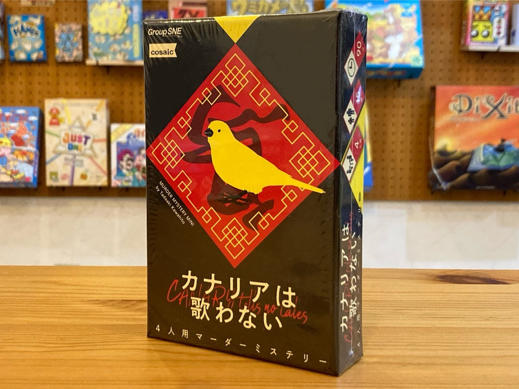 カナリアは歌わない