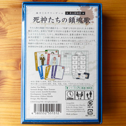 死神たちの鎮魂歌