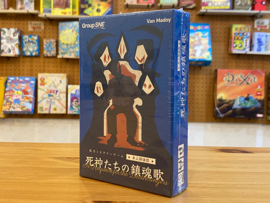 死神たちの鎮魂歌