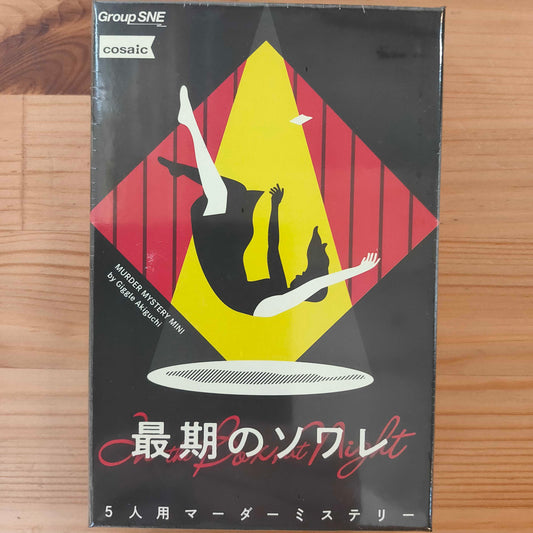 最期のソワレ