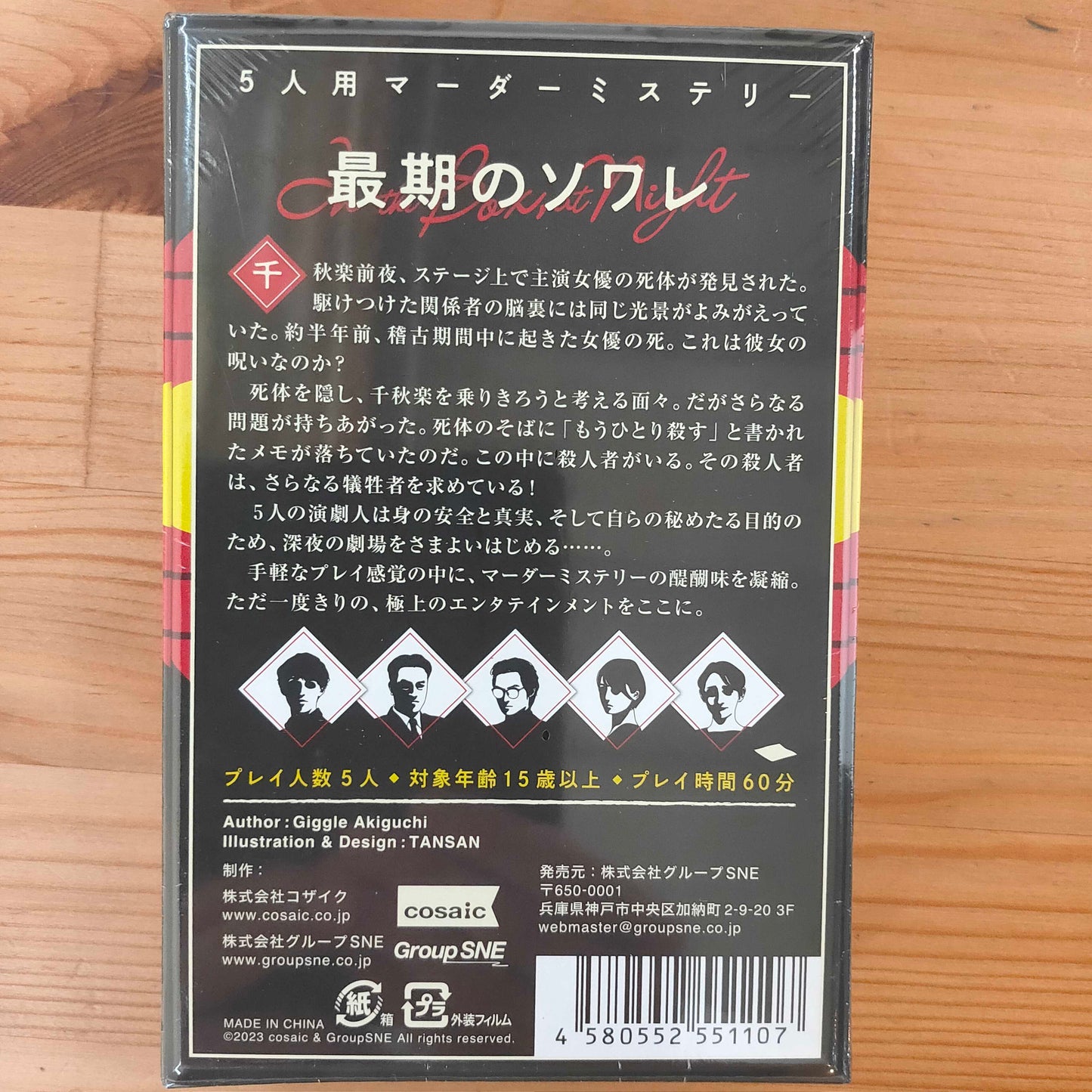 最期のソワレ